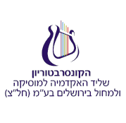 Image logo of the קונסרבטוריון האקדמיה למוסיקה ולמחול בירושלים
